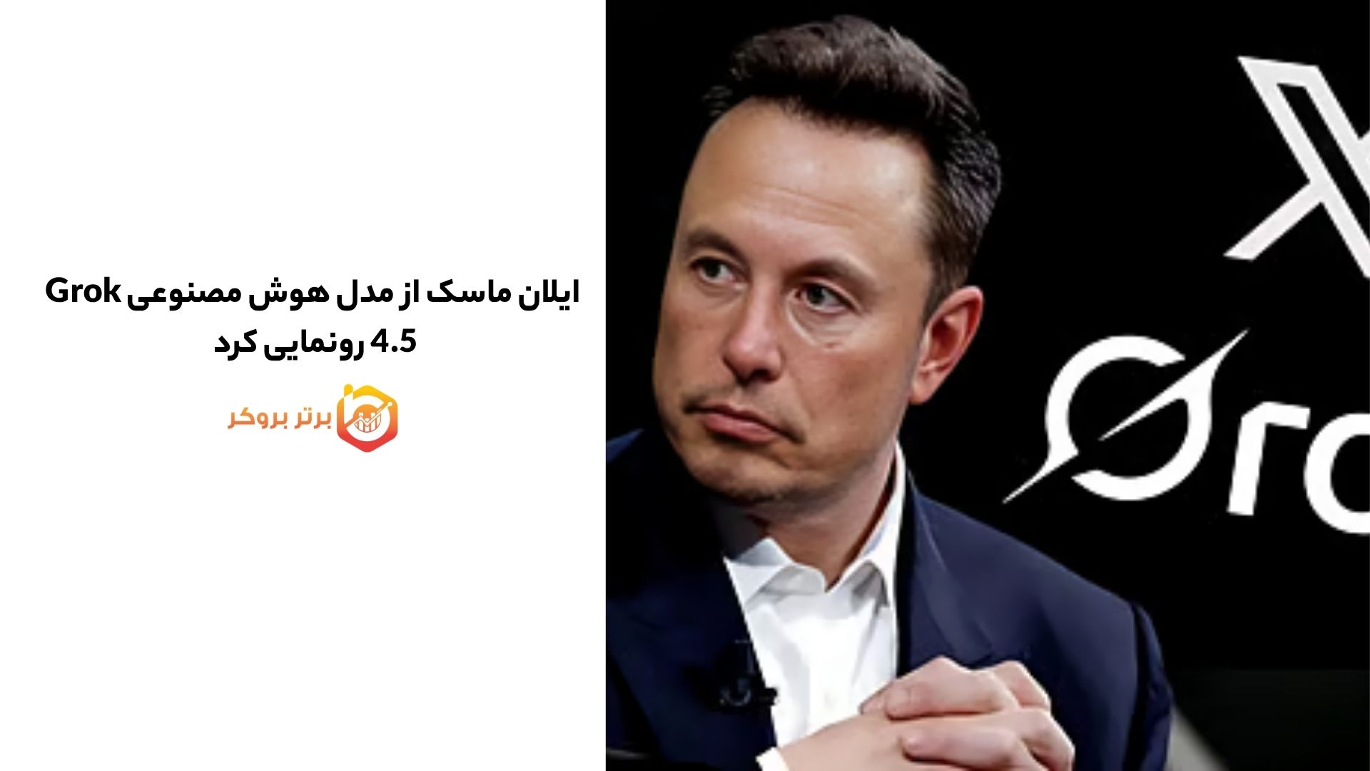 ایلان ماسک از مدل هوش مصنوعی Grok 4.5 رونمایی کرد