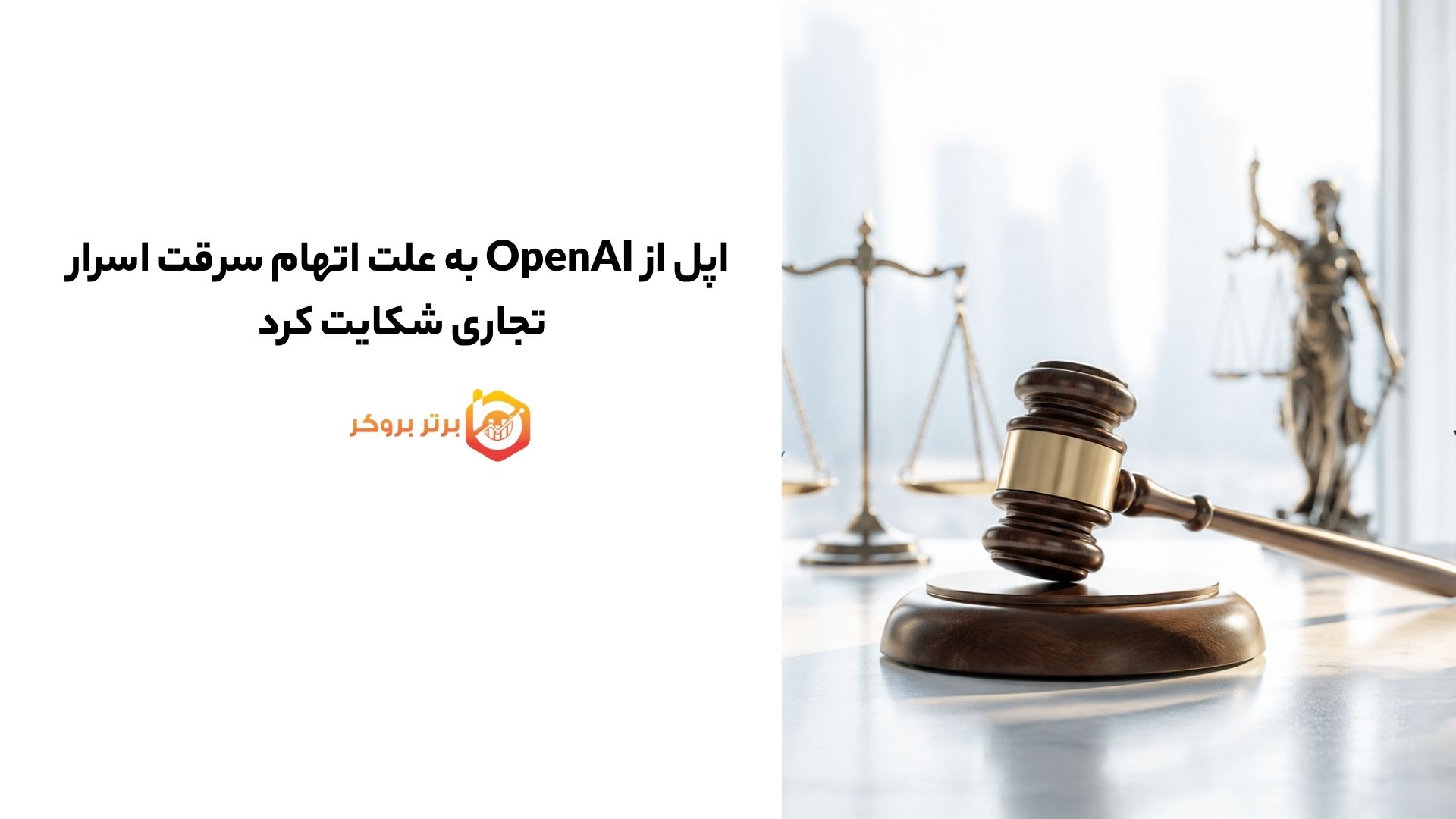 اپل از OpenAI به علت اتهام سرقت اسرار تجاری شکایت کرد
