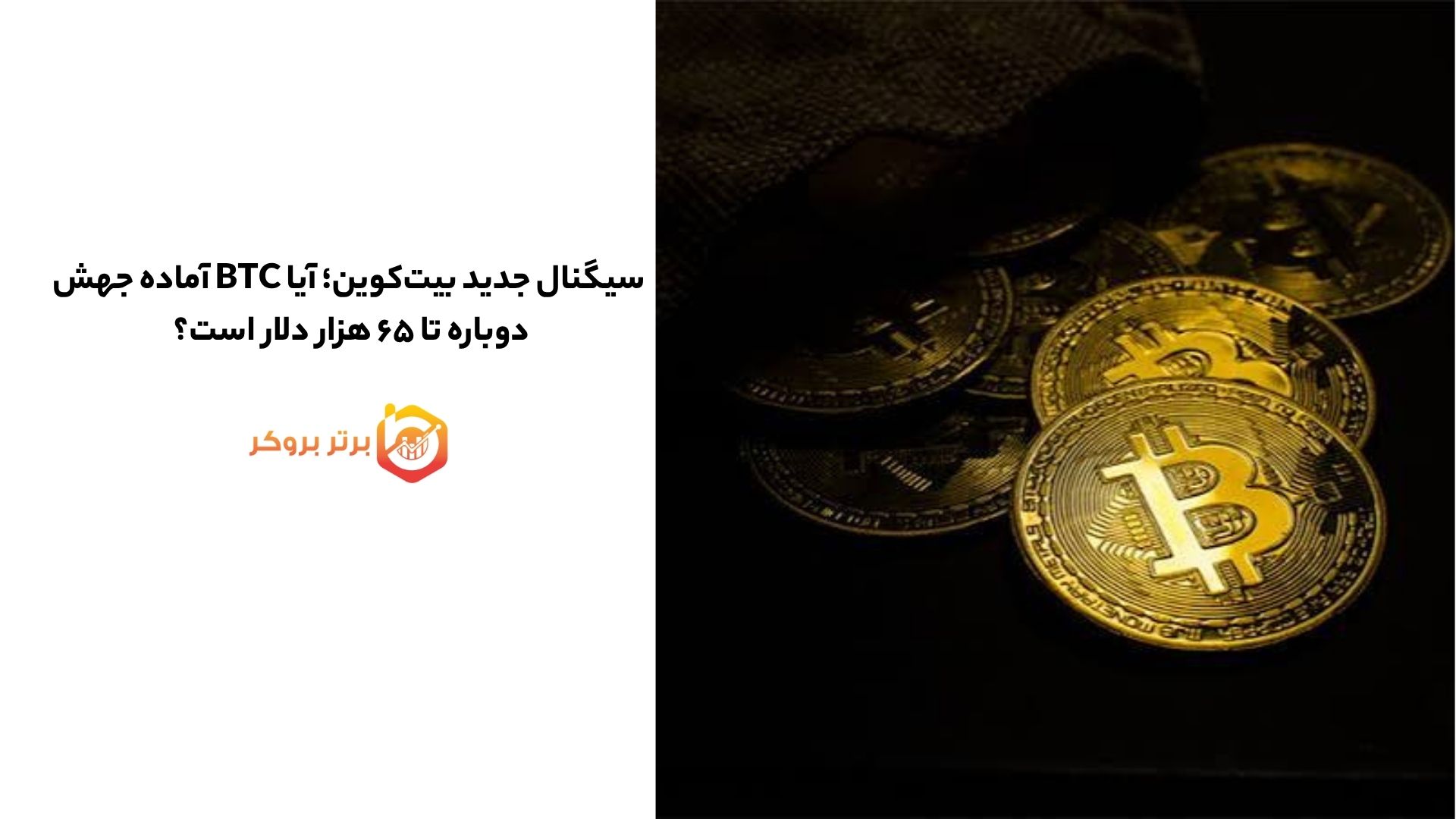سیگنال جدید بیتکوین؛ آیا BTC آماده جهش دوباره تا ۶۵ هزار دلار است؟