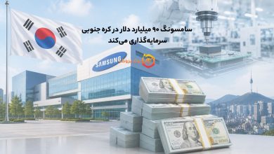سامسونگ ۹۰ میلیارد دلار در کره جنوبی سرمایهگذاری میکند