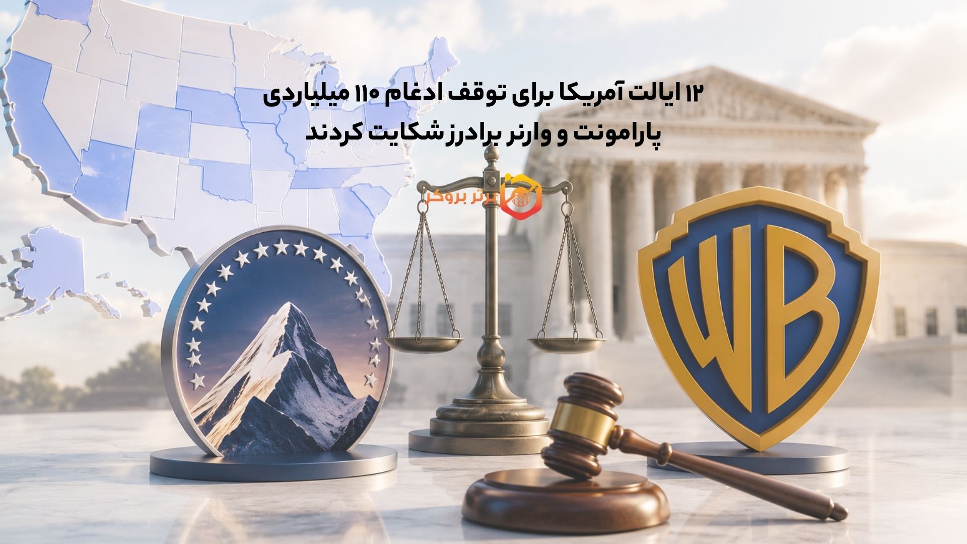 ۱۲ ایالت آمریکا برای توقف ادغام ۱۱۰ میلیاردی پارامونت و وارنر برادرز شکایت کردند