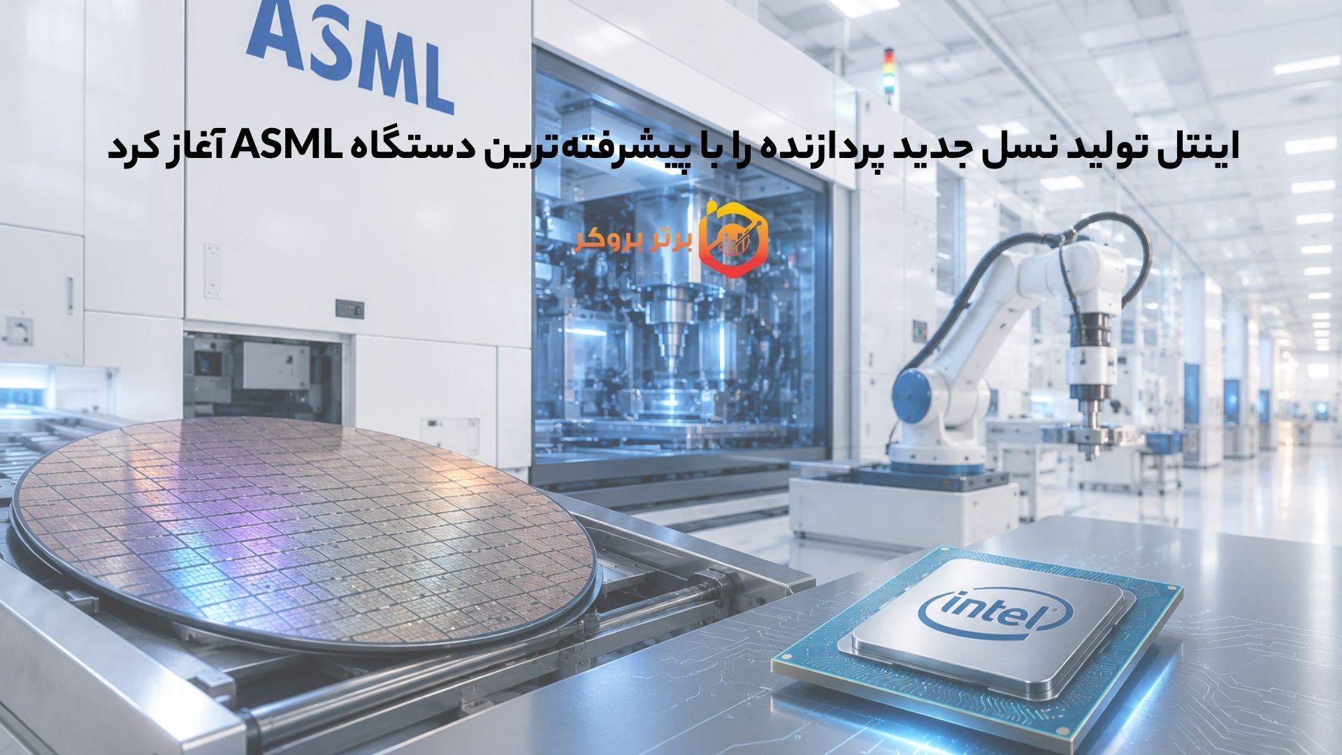 اینتل تولید نسل جدید پردازنده را با پیشرفتهترین دستگاه ASML آغاز کرد