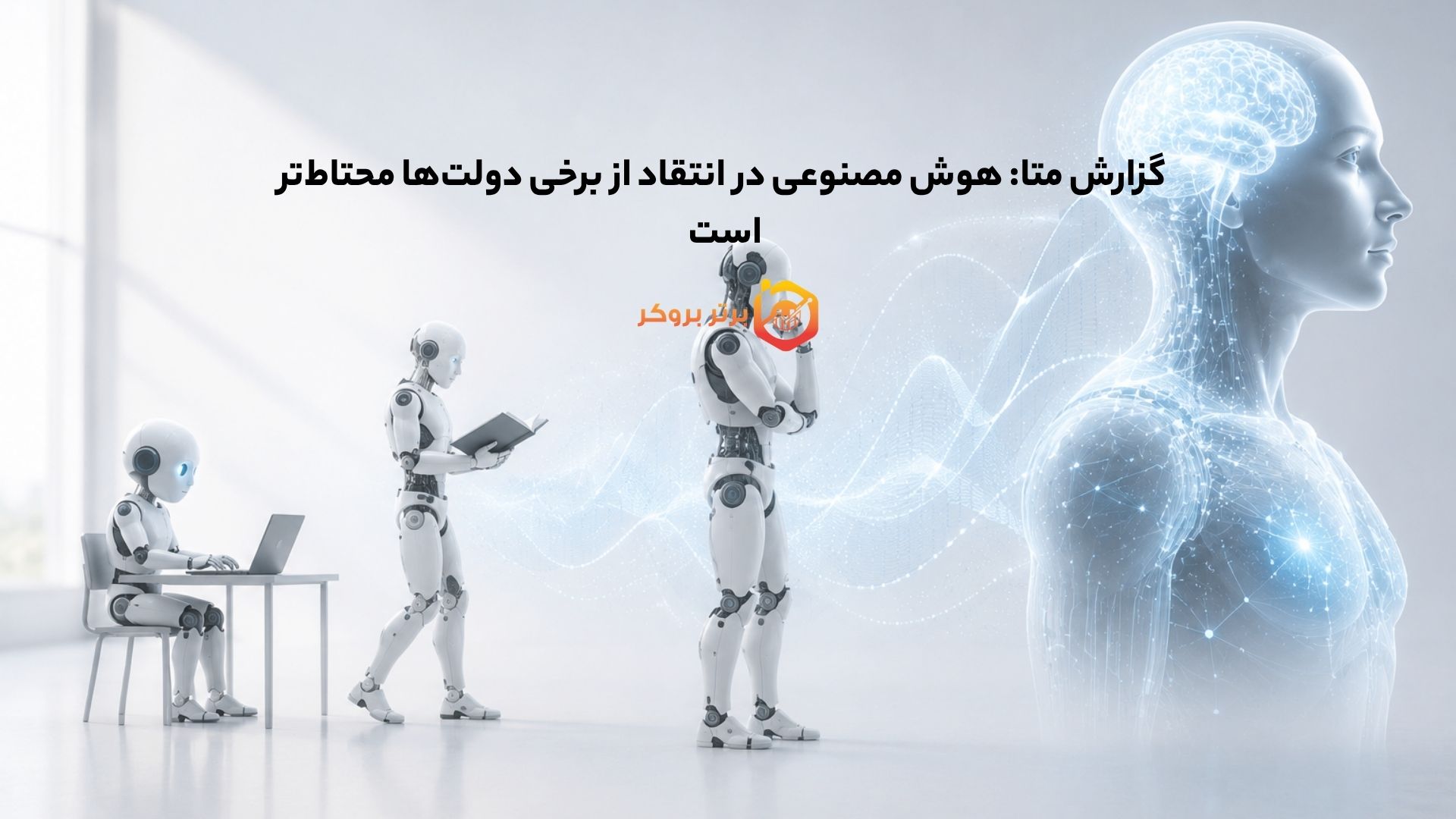 گزارش متا: هوش مصنوعی در انتقاد از برخی دولتها محتاطتر است