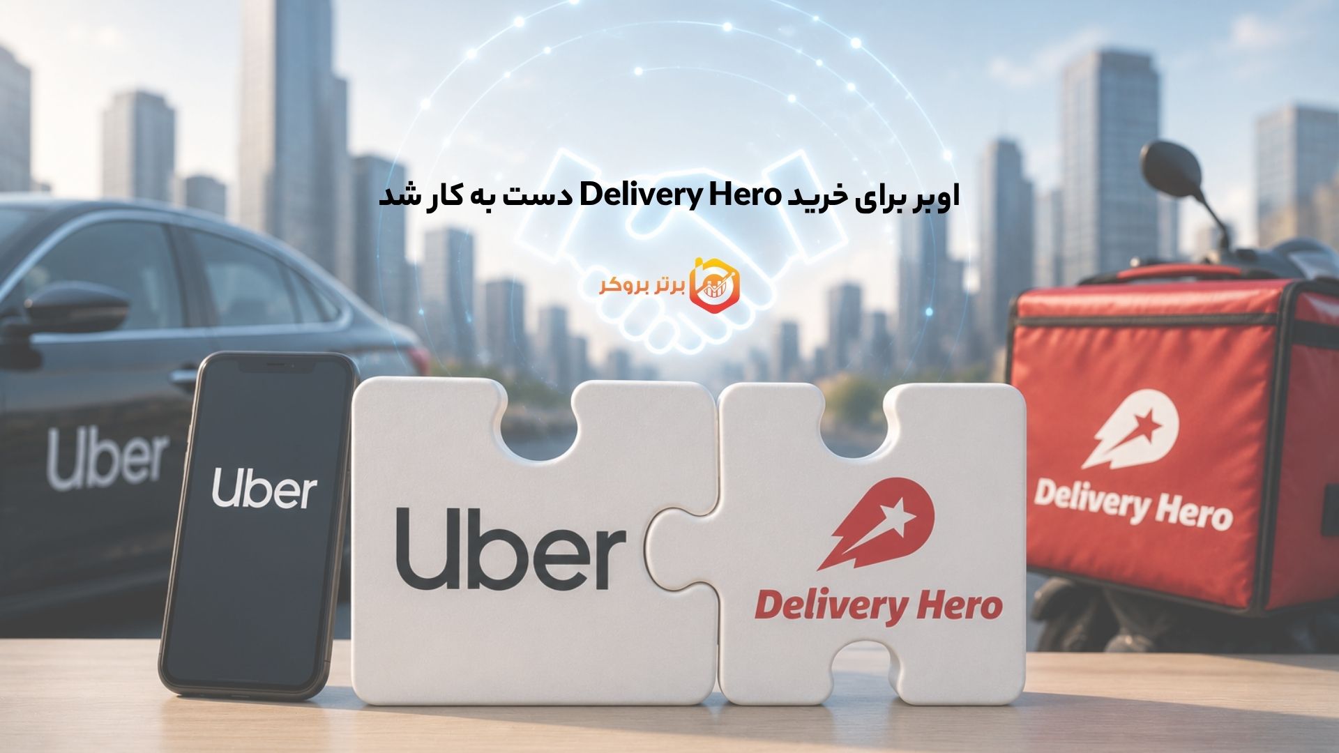 اوبر برای خرید Delivery Hero دست به کار شد