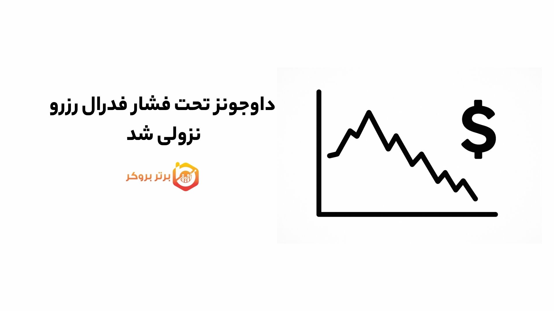 داوجونز تحت فشار فدرال رزرو نزولی شد