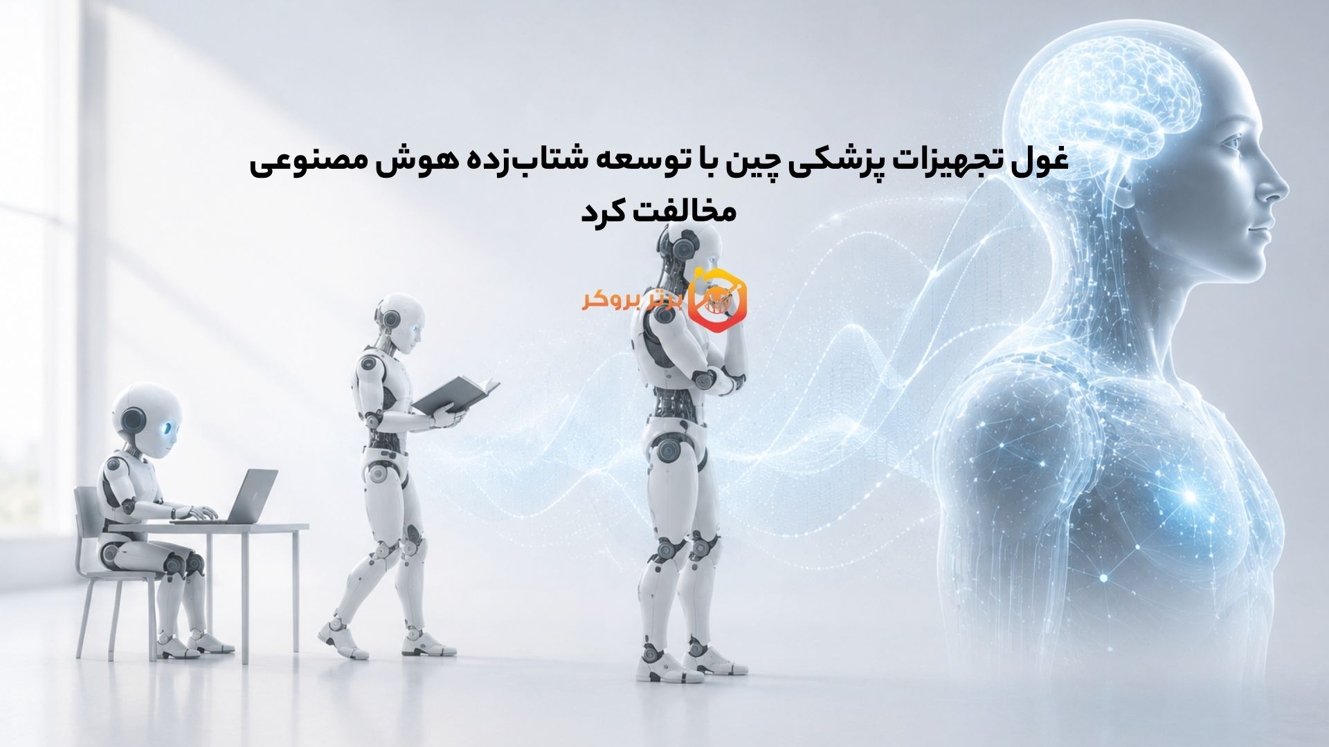 غول تجهیزات پزشکی چین با توسعه شتابزده هوش مصنوعی مخالفت کرد