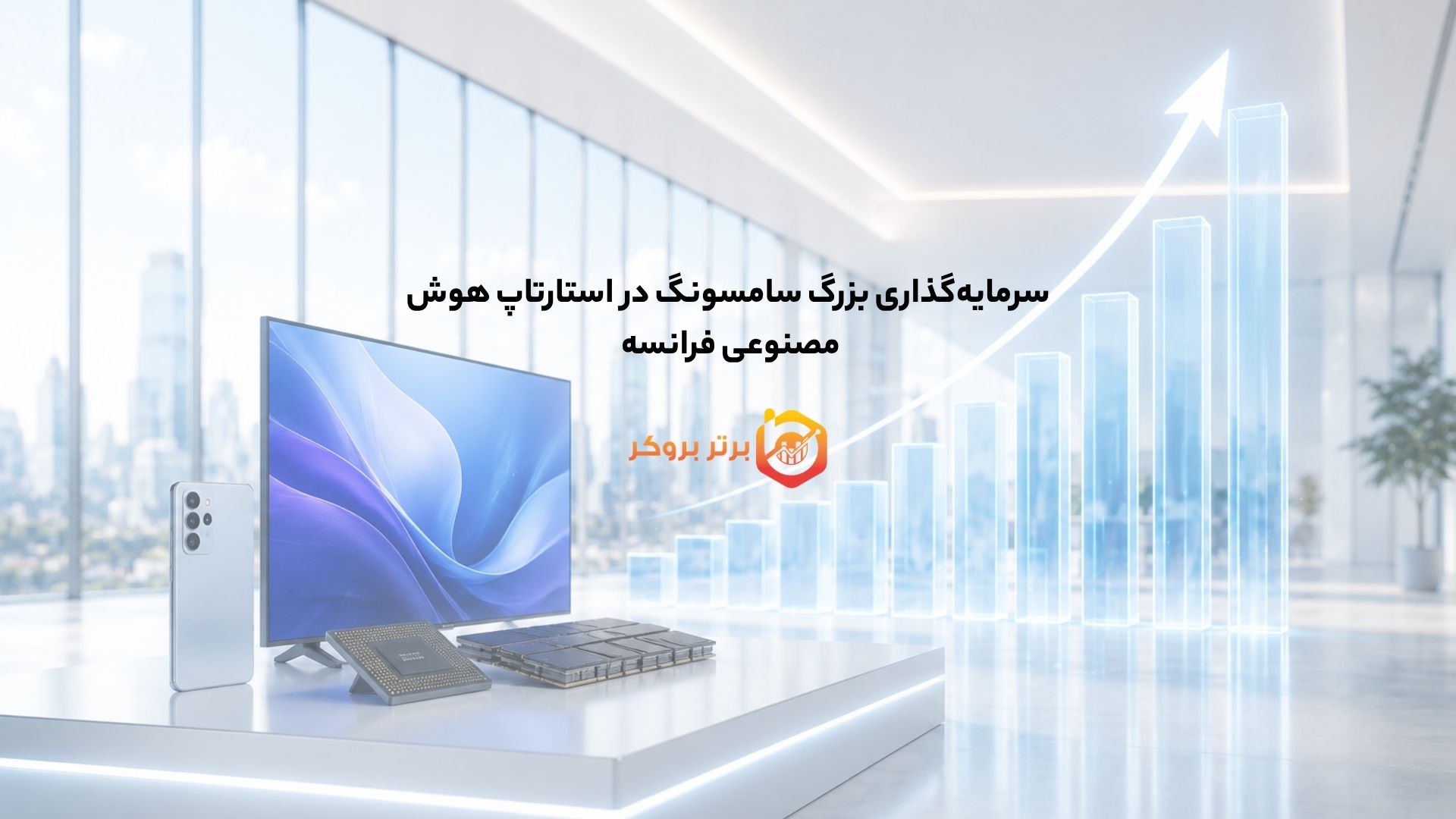 سرمایهگذاری بزرگ سامسونگ در استارتاپ هوش مصنوعی فرانسه
