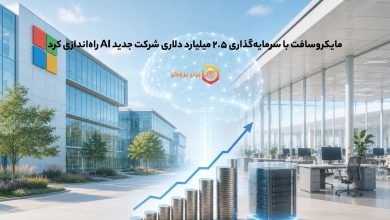 مایکروسافت با سرمایهگذاری ۲.۵ میلیارد دلاری شرکت جدید AI راهاندازی کرد
