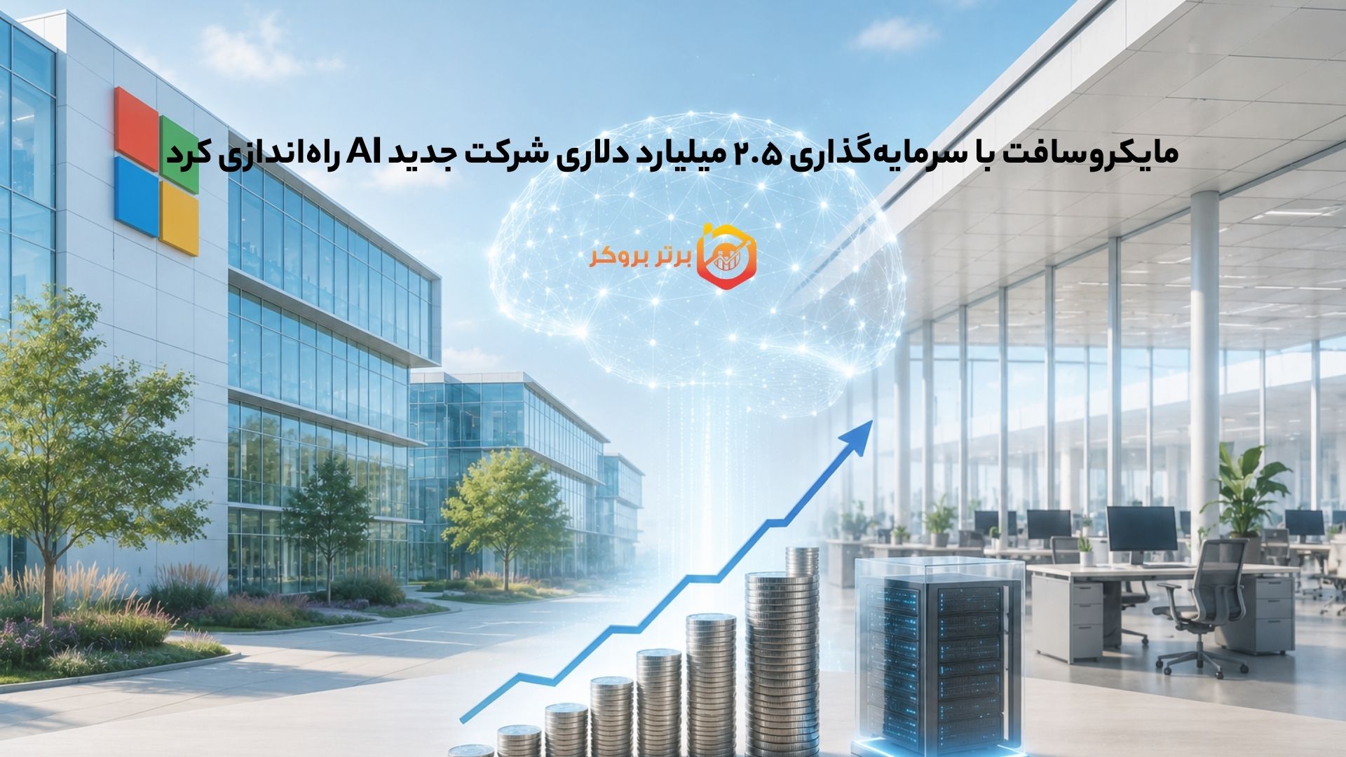 مایکروسافت با سرمایهگذاری ۲.۵ میلیارد دلاری شرکت جدید AI راهاندازی کرد