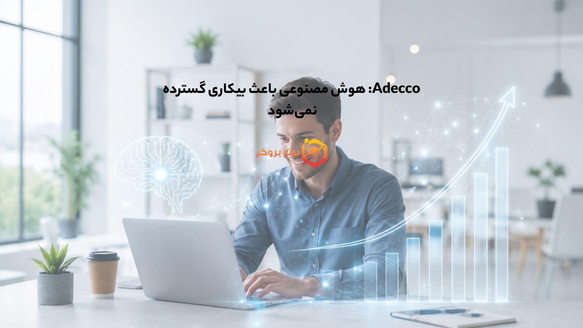Adecco: هوش مصنوعی باعث بیکاری گسترده نمیشود