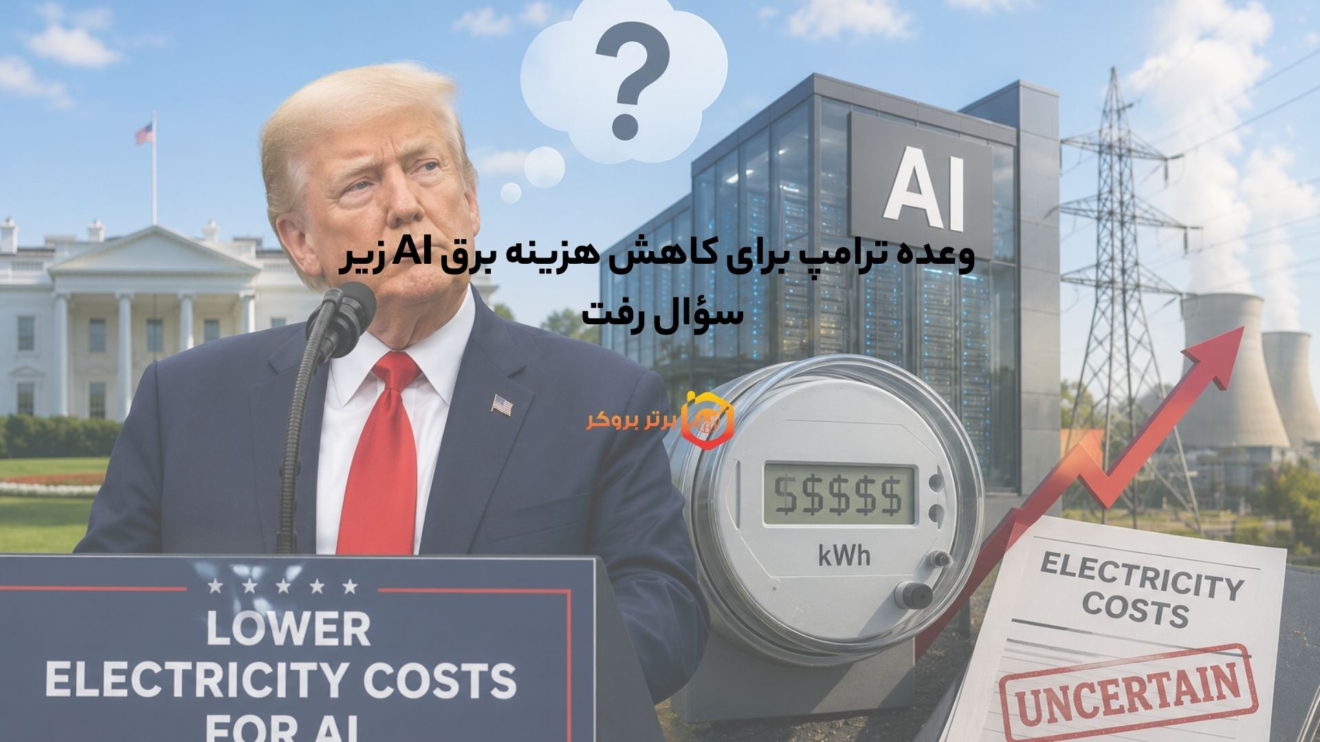 وعده ترامپ برای کاهش هزینه برق AI زیر سؤال رفت