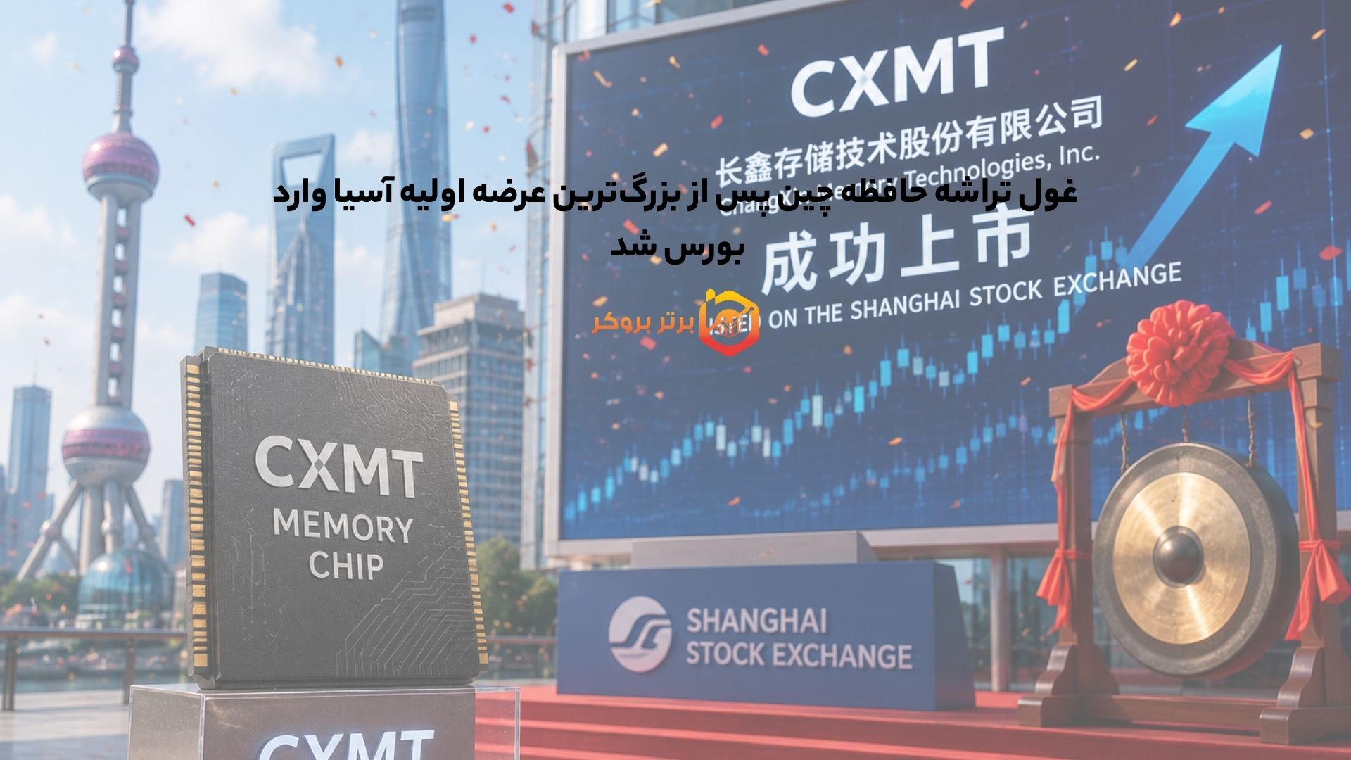 غول تراشه حافظه چین پس از بزرگترین عرضه اولیه آسیا وارد بورس شد
