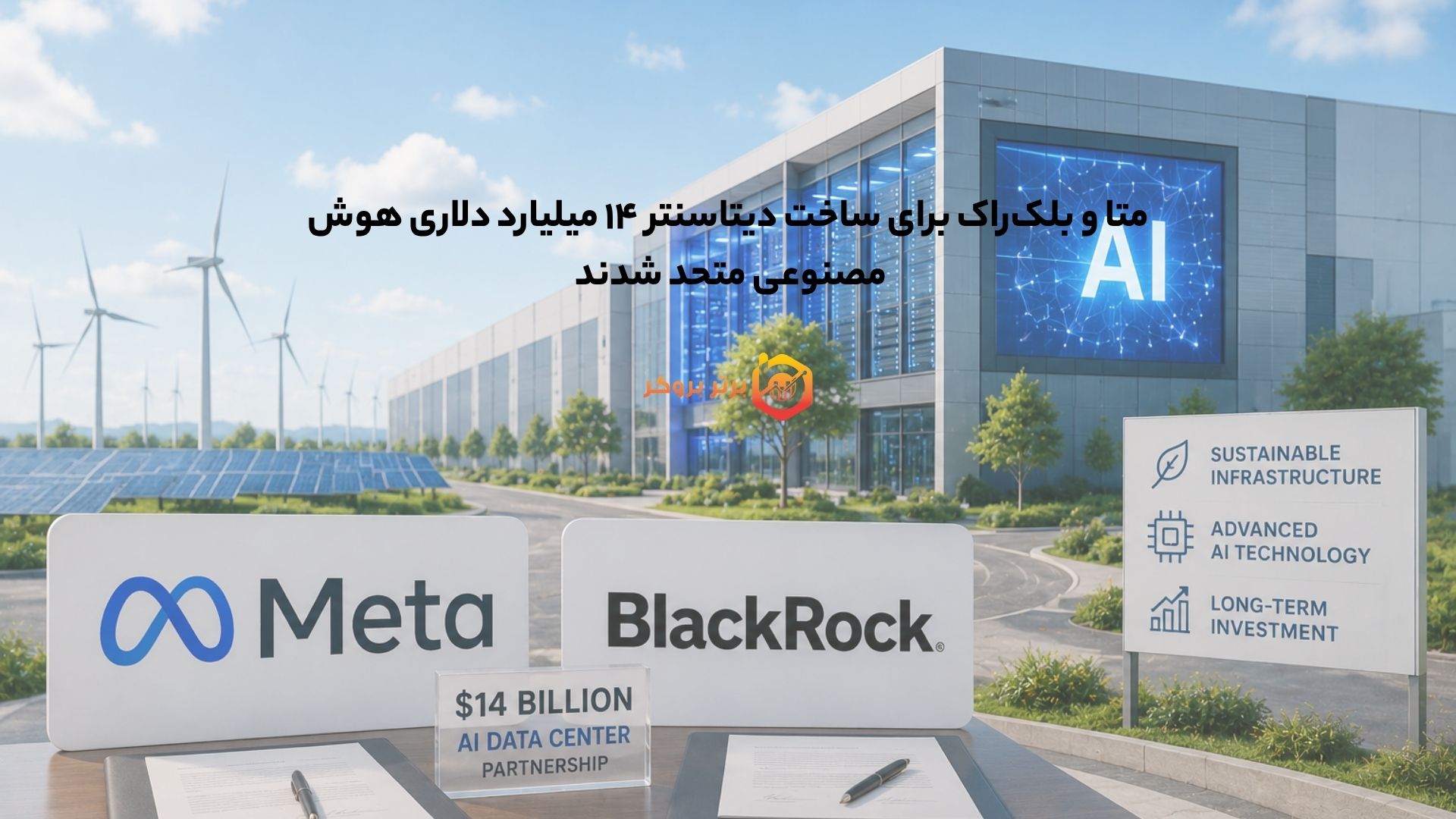 متا و بلکراک برای ساخت دیتاسنتر ۱۴ میلیارد دلاری هوش مصنوعی متحد شدند