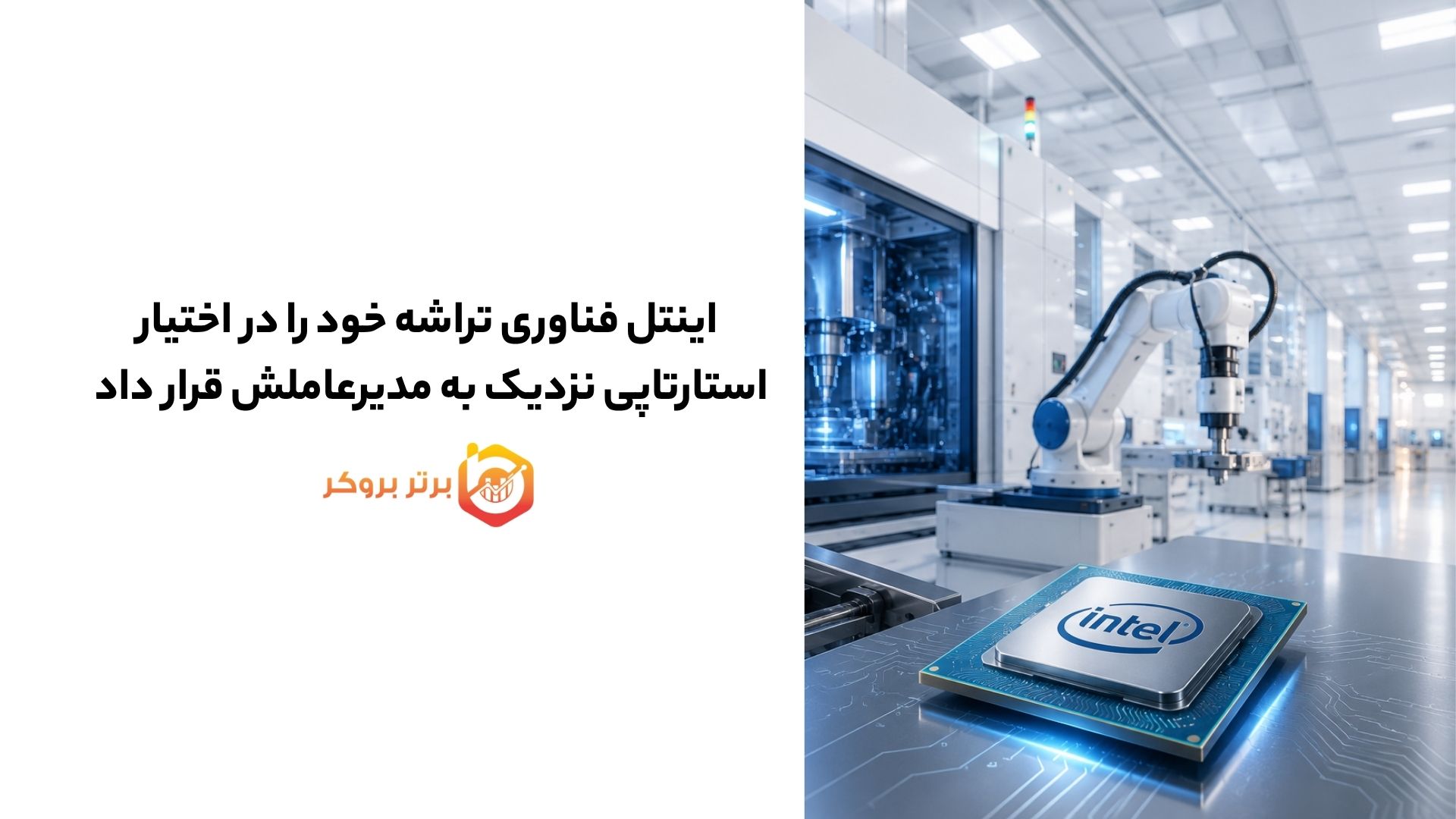 اینتل فناوری تراشه خود را در اختیار استارتاپی نزدیک به مدیرعاملش قرار داد