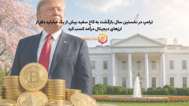 ترامپ بیش از یک میلیارد دلار از ارزهای دیجیتال درآمد کسب کرد