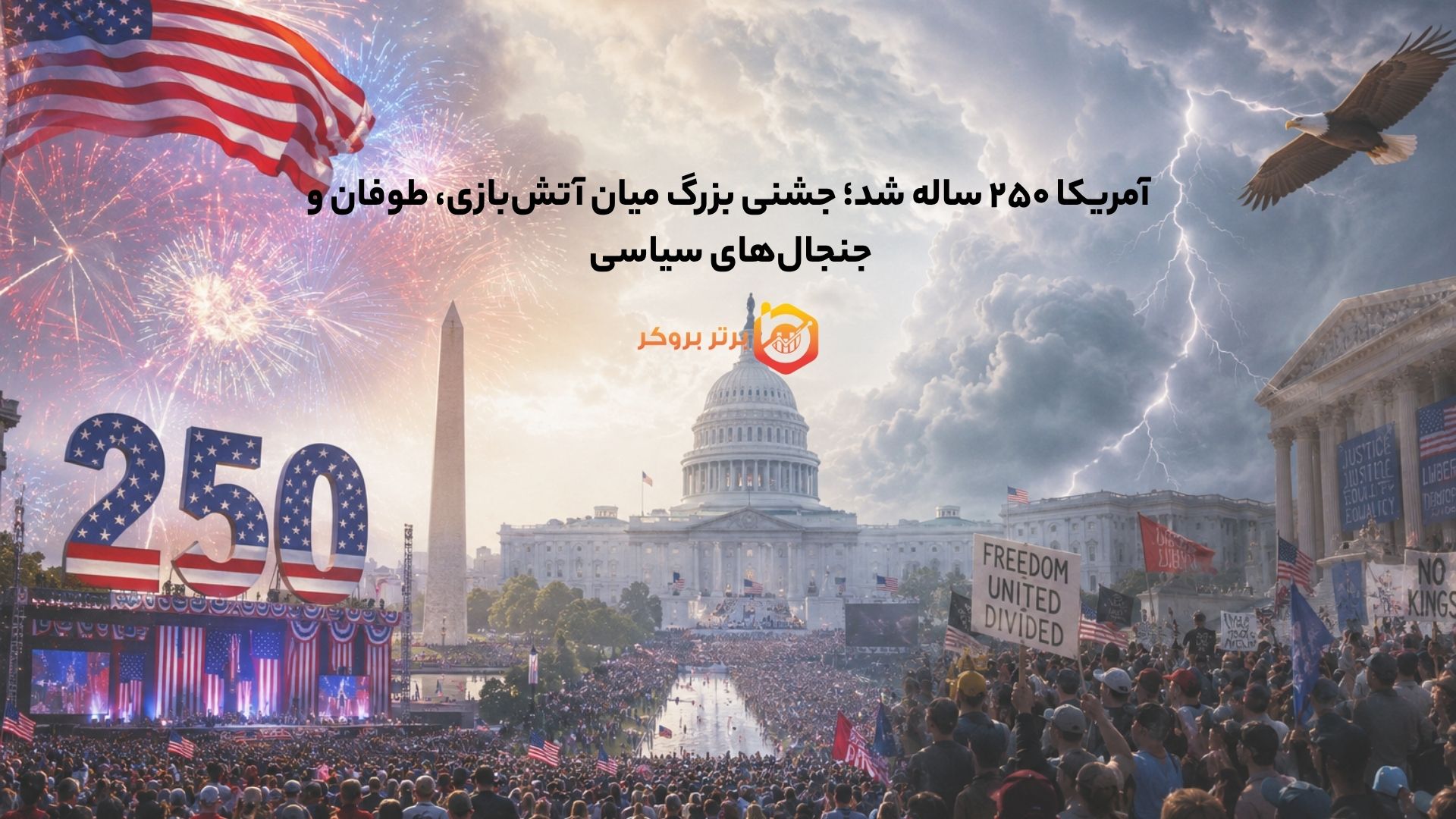 آمریکا ۲۵۰ ساله شد؛ جشنی بزرگ میان آتشبازی، طوفان و جنجالهای سیاسی