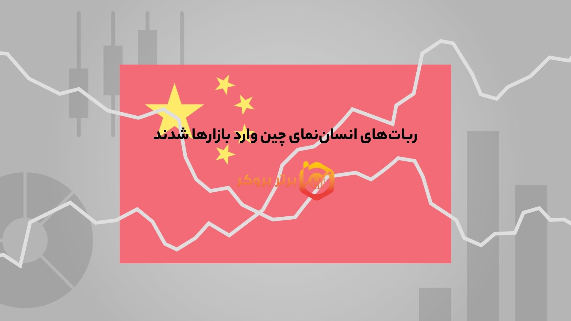 رباتهای انساننمای چین وارد بازارها شدند