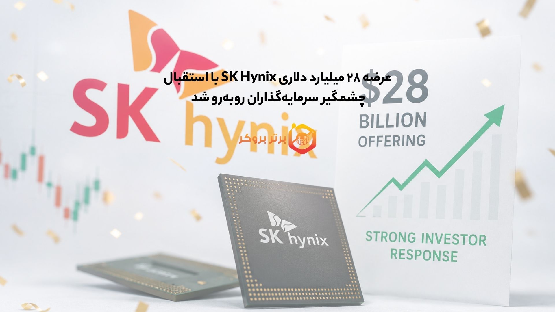 عرضه ۲۸ میلیارد دلاری SK Hynix با استقبال چشمگیر سرمایهگذاران روبهرو شد