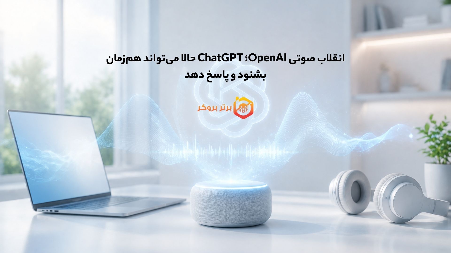 انقلاب صوتی OpenAI؛ ChatGPT حالا میتواند همزمان بشنود و پاسخ دهد