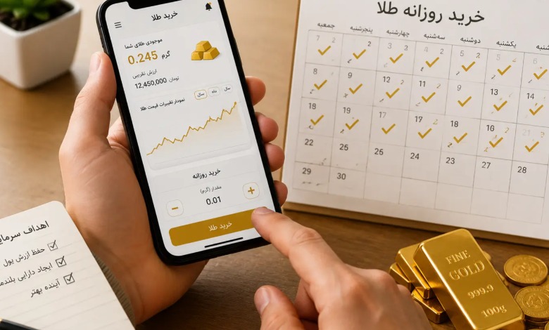 آیا خرید روزانه طلا برای سرمایهگذاری منطقی است؟