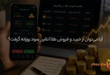 آیا میتوان از خرید و فروش طلا آنلاین سود روزانه گرفت؟
