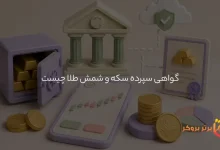 گواهی سپرده سکه و شمش طلا چیست