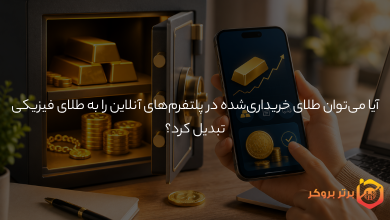 آیا میتوان طلای خریداریشده در پلتفرمهای آنلاین را به طلای فیزیکی تبدیل کرد؟