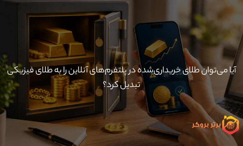 آیا میتوان طلای خریداریشده در پلتفرمهای آنلاین را به طلای فیزیکی تبدیل کرد؟