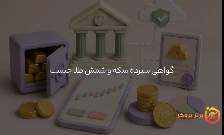 گواهی سپرده سکه و شمش طلا چیست