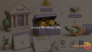 وام با وثیقه طلا چیست