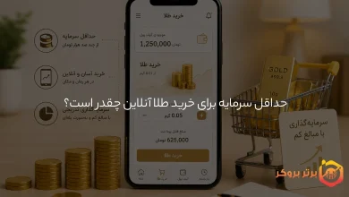 حداقل سرمایه برای خرید طلا آنلاین چقدر است