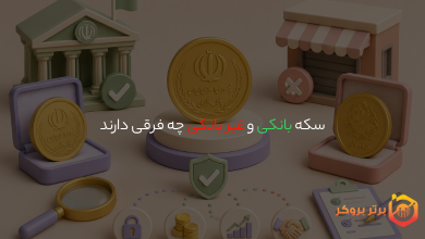 سکه بانکی و غیر بانکی چه فرقی دارند