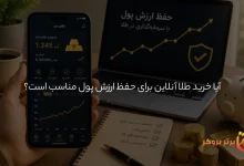 آیا خرید طلا آنلاین برای حفظ ارزش پول مناسب است؟