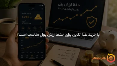 آیا خرید طلا آنلاین برای حفظ ارزش پول مناسب است؟