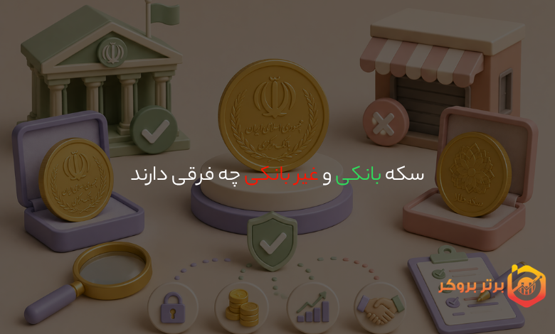 سکه بانکی و غیر بانکی چه فرقی دارند