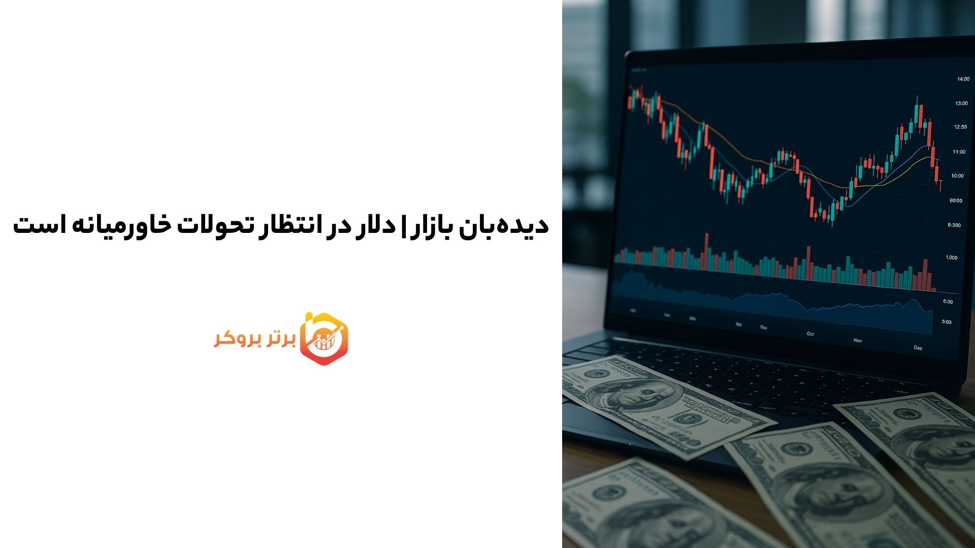 دیدهبان بازار | دلار در انتظار تحولات خاورمیانه است