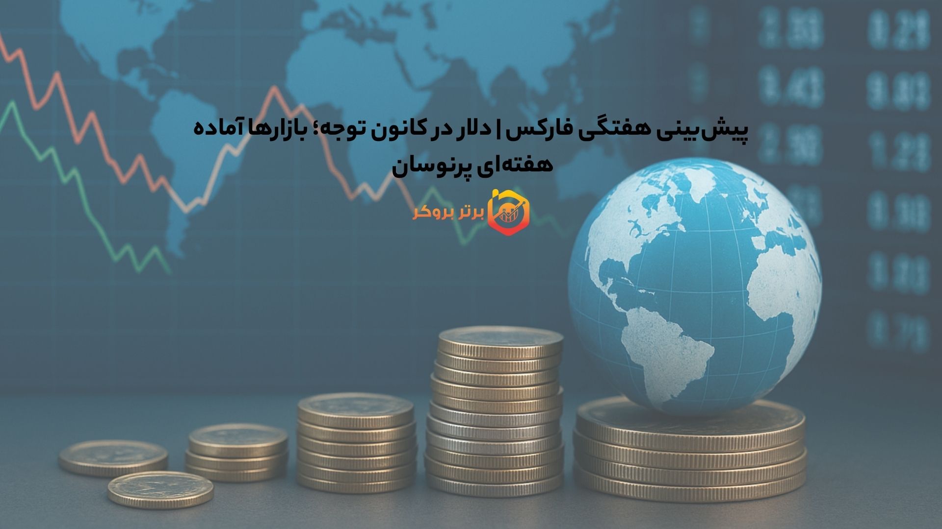 پیشبینی هفتگی فارکس | دلار در کانون توجه؛ بازارها آماده هفتهای پرنوسان