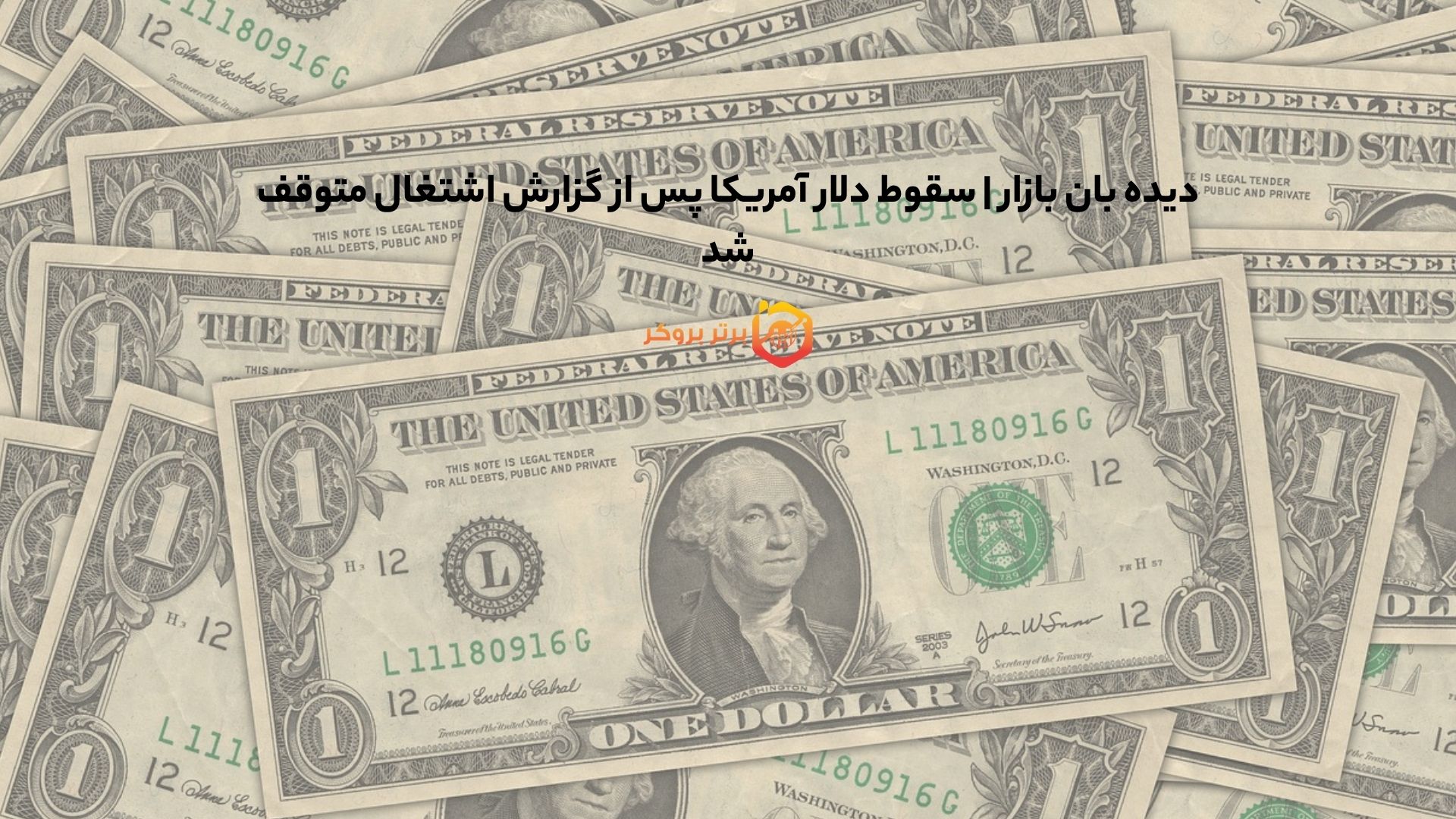 دیده بان بازار | سقوط دلار آمریکا پس از گزارش اشتغال متوقف شد
