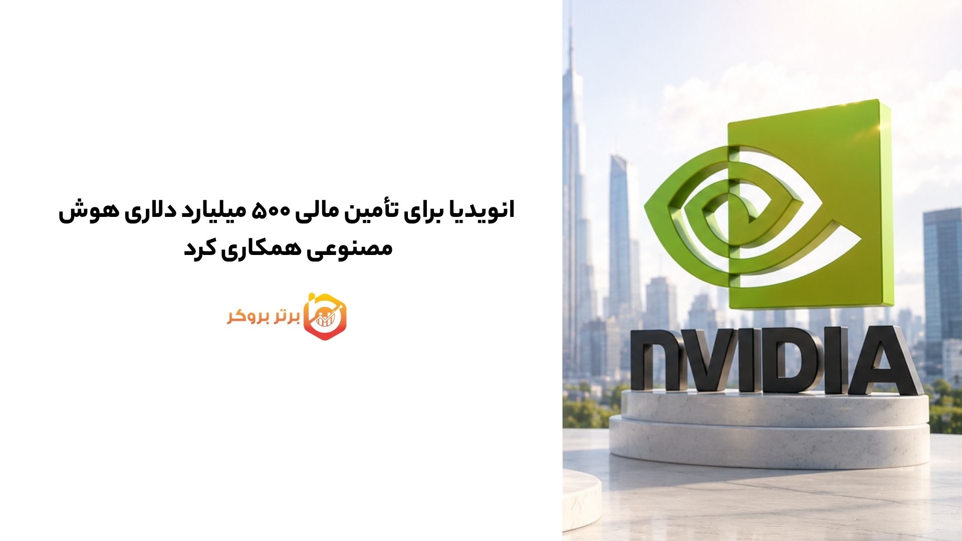 انویدیا برای تأمین مالی ۵۰۰ میلیارد دلاری هوش مصنوعی همکاری کرد