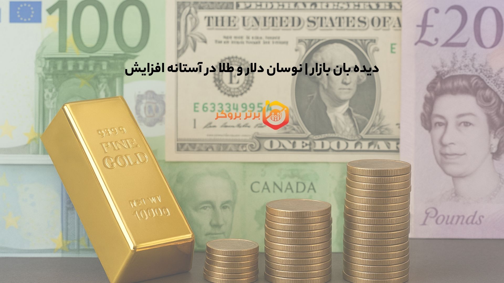 دیده بان بازار | نوسان دلار و طلا در آستانه افزایش