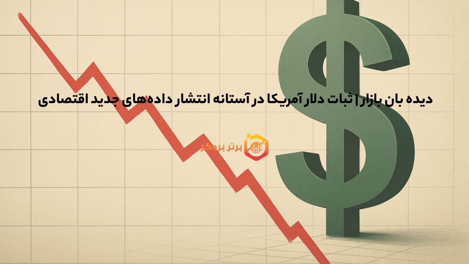 دیده بان بازار | ثبات دلار آمریکا در آستانه انتشار دادههای جدید اقتصادی