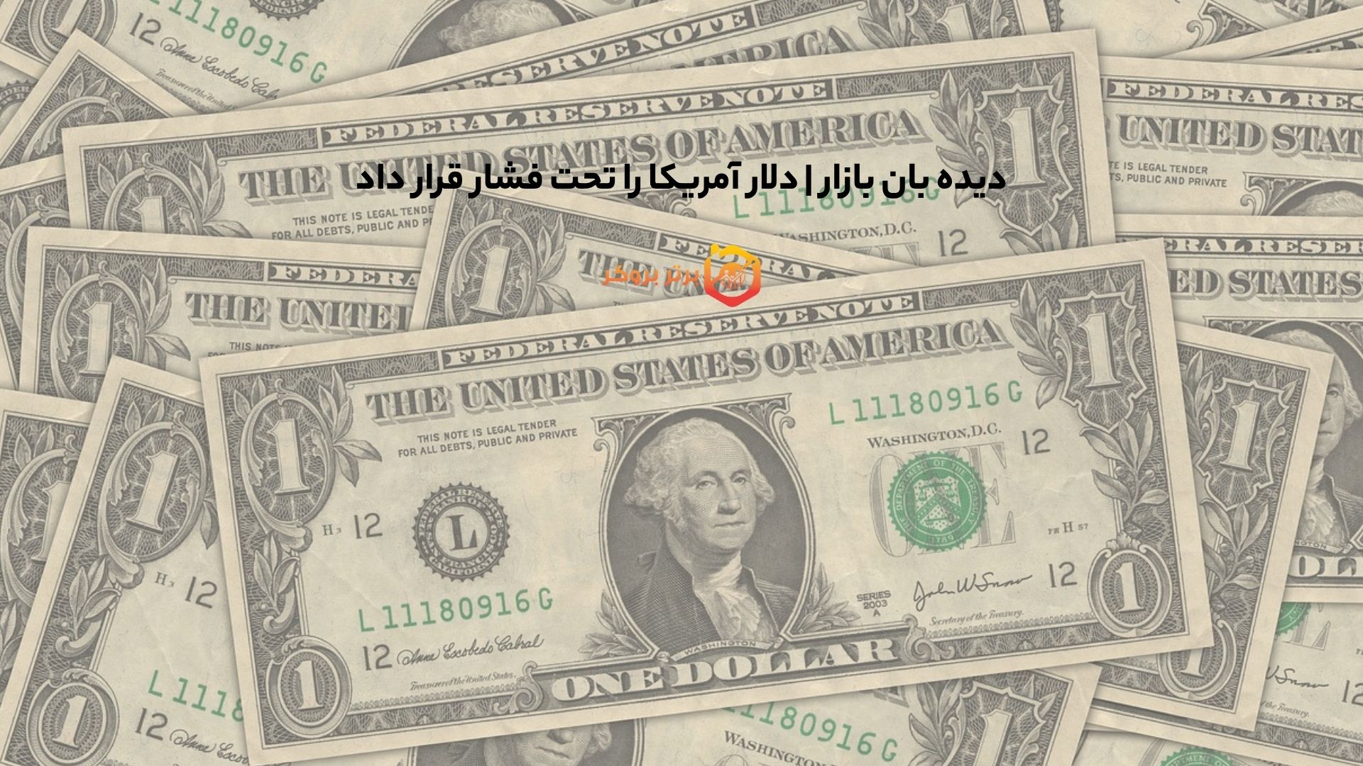 دیده بان بازار | دلار آمریکا را تحت فشار قرار داد