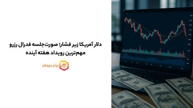دلار آمریکا زیر فشار؛ صورتجلسه فدرال رزرو مهمترین رویداد هفته آینده