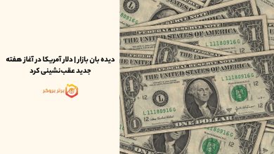 دیده بان بازار | دلار آمریکا در آغاز هفته جدید عقبنشینی کرد