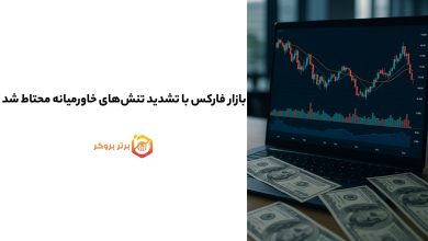 دیده بان بازار| بازار فارکس با تشدید تنشهای خاورمیانه محتاط شد