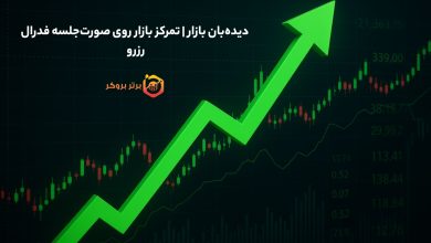 دیدهبان بازار | تمرکز بازار روی صورتجلسه فدرال رزرو
