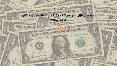 دیدهبان بازار | دلار آمریکا نزدیک کف چندماهه و بازار منتظر دادههای PMI