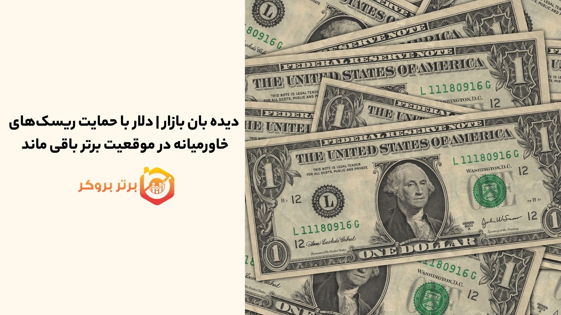 دیده بان بازار | دلار با حمایت ریسکهای خاورمیانه در موقعیت برتر باقی ماند