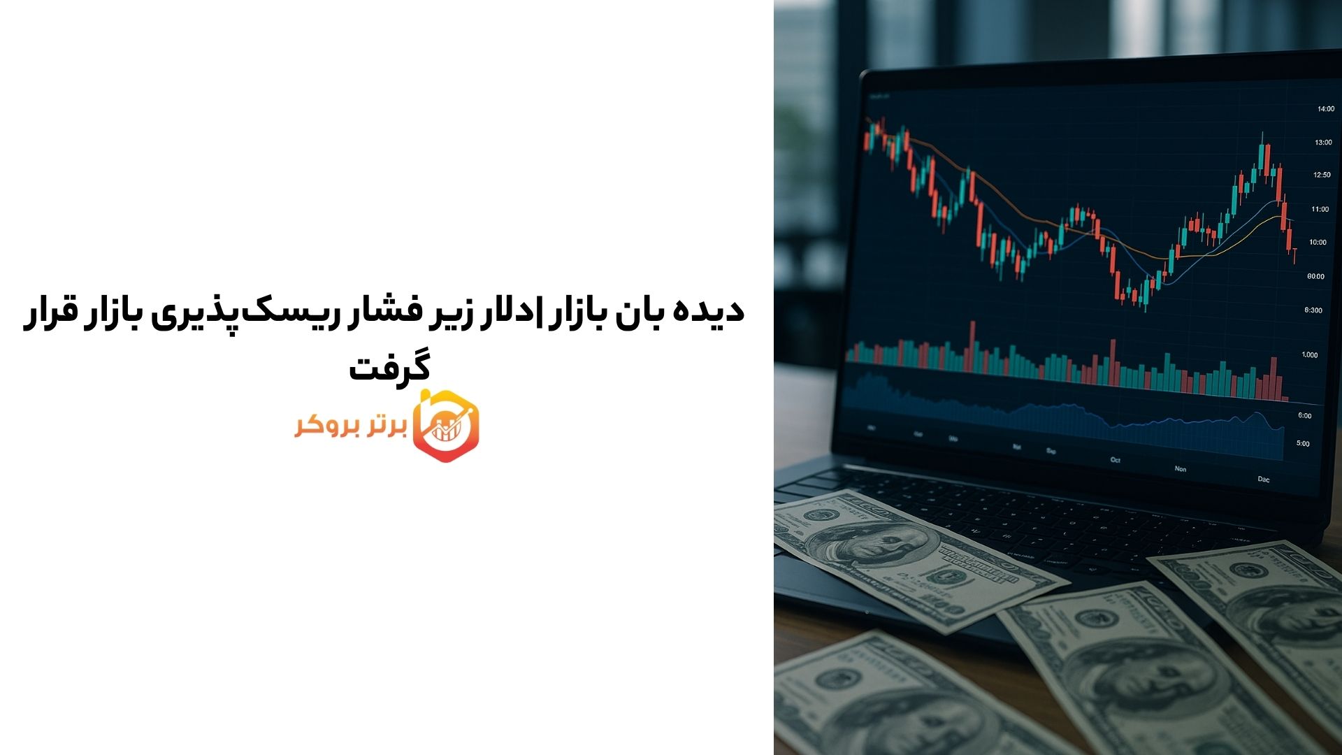 دیده بان بازار |دلار زیر فشار ریسکپذیری بازار قرار گرفت