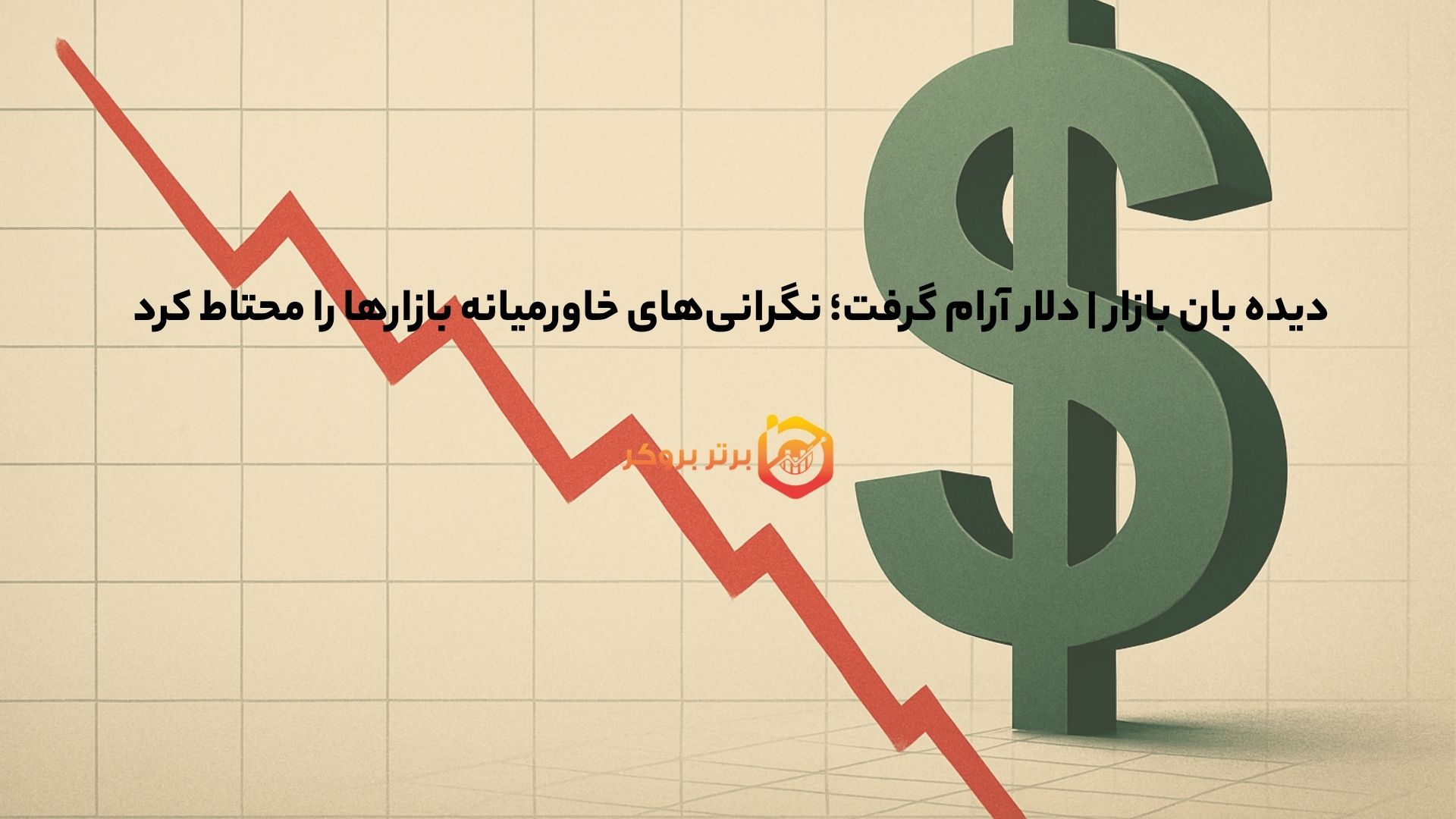 دیده بان بازار | دلار آرام گرفت؛ نگرانیهای خاورمیانه بازارها را محتاط کرد